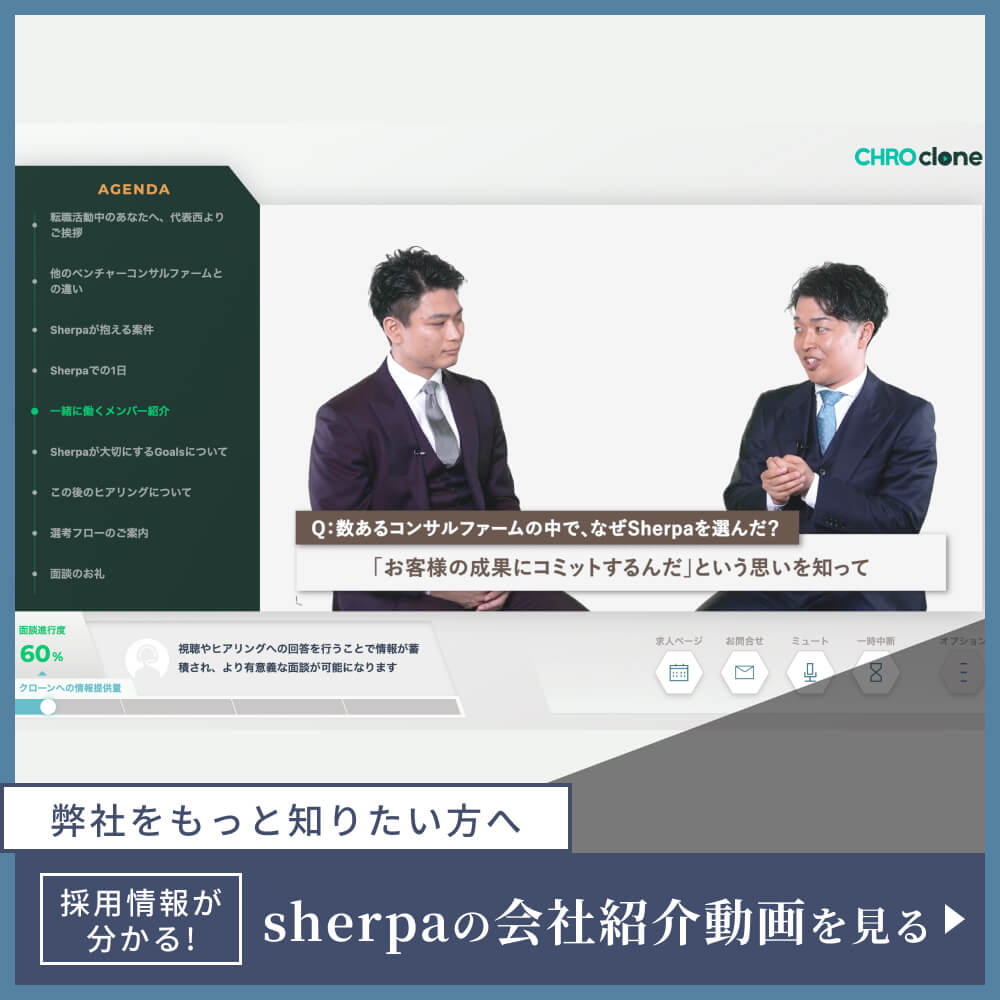 数あるコンサルファームの中で、なぜSherpaを選んだ？『お客様の成果にコミットする』という思いを知って